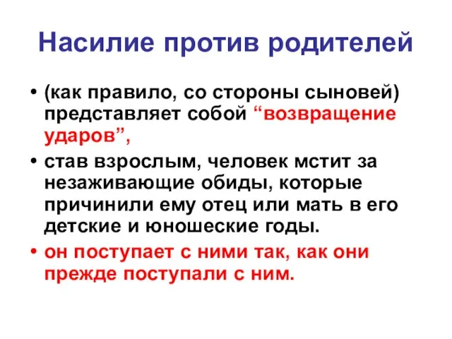 Насилие против родителей (как правило, со стороны сыновей) представляет собой “возвращение