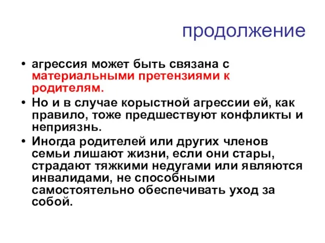 продолжение агрессия может быть связана с материальными претензиями к родителям. Но