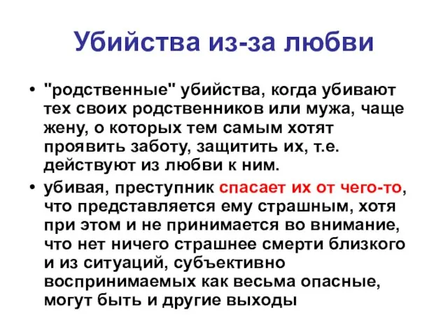 Убийства из-за любви "родственные" убийства, когда убивают тех своих родственников или