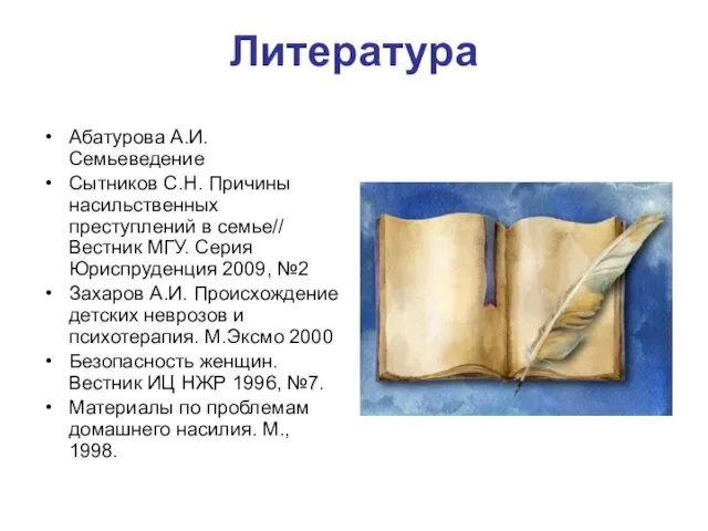 Литература Абатурова А.И. Семьеведение Сытников С.Н. Причины насильственных преступлений в семье//