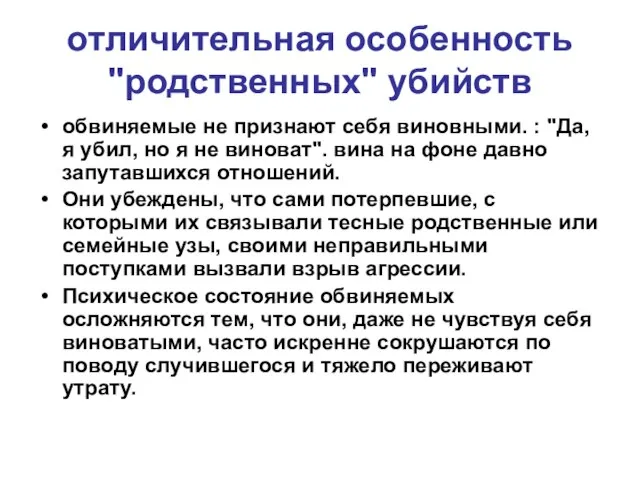 отличительная особенность "родственных" убийств обвиняемые не признают себя виновными. : "Да,