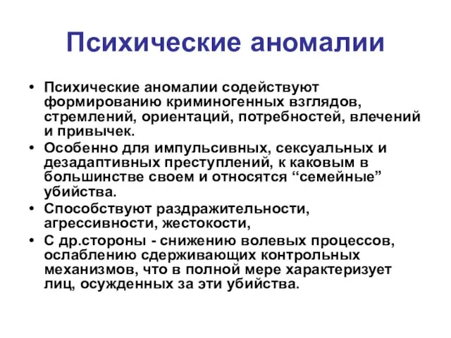 Психические аномалии Психические аномалии содействуют формированию криминогенных взглядов, стремлений, ориентаций, потребностей,