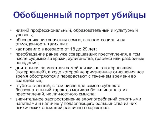 Обобщенный портрет убийцы низкий профессиональный, образовательный и культурный уровень; обесценивание значения