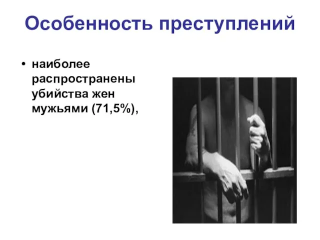 Особенность преступлений наиболее распространены убийства жен мужьями (71,5%),