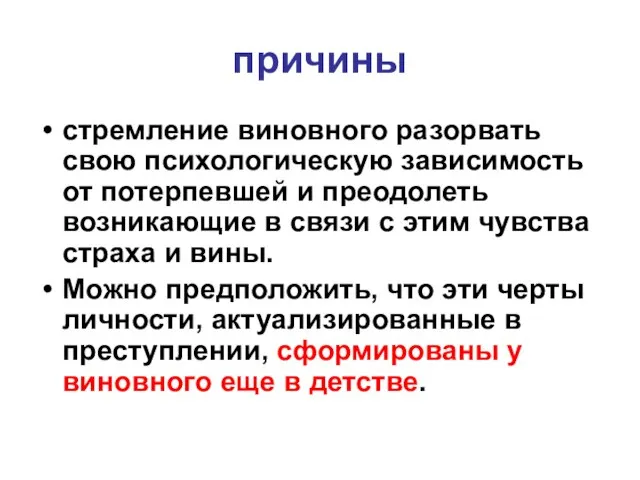 причины стремление виновного разорвать свою психологическую зависимость от потерпевшей и преодолеть