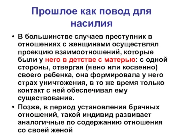 Прошлое как повод для насилия В большинстве случаев преступник в отношениях