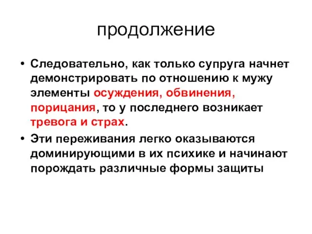 продолжение Следовательно, как только супруга начнет демонстрировать по отношению к мужу