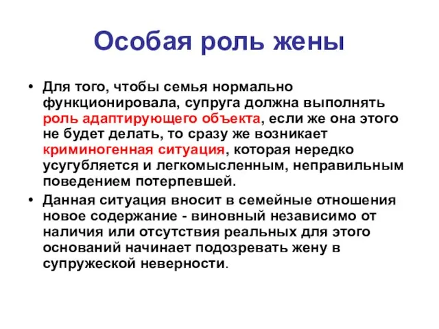 Особая роль жены Для того, чтобы семья нормально функционировала, супруга должна