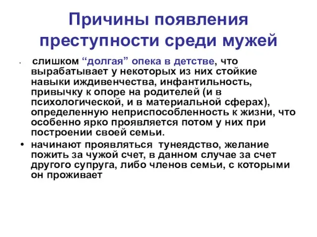 Причины появления преступности среди мужей слишком “долгая” опека в детстве, что