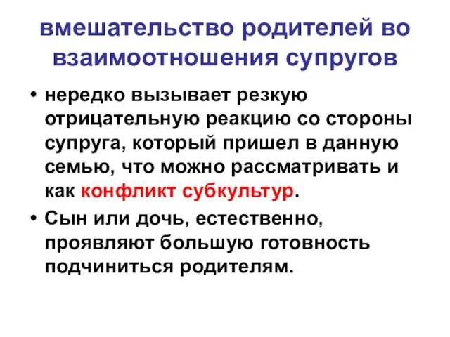 вмешательство родителей во взаимоотношения супругов нередко вызывает резкую отрицательную реакцию со