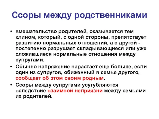 Ссоры между родственниками вмешательство родителей, оказывается тем клином, который, с одной