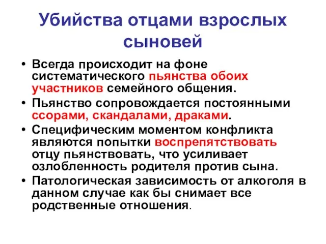 Убийства отцами взрослых сыновей Всегда происходит на фоне систематического пьянства обоих