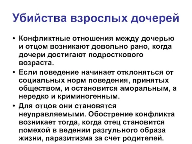 Убийства взрослых дочерей Конфликтные отношения между дочерью и отцом возникают довольно