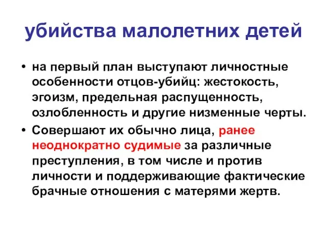 убийства малолетних детей на первый план выступают личностные особенности отцов-убийц: жестокость,