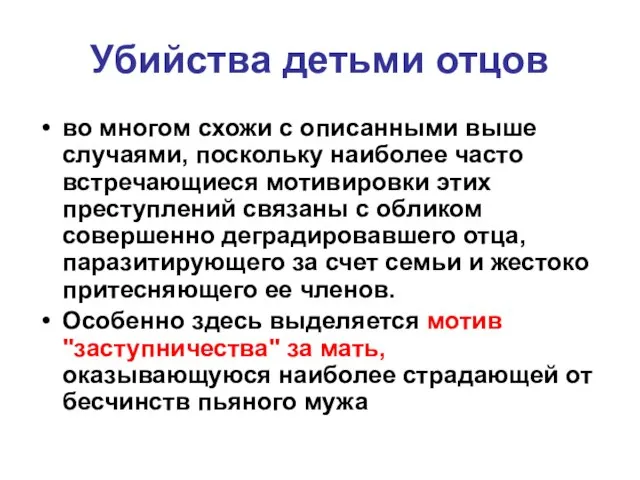 Убийства детьми отцов во многом схожи с описанными выше случаями, поскольку