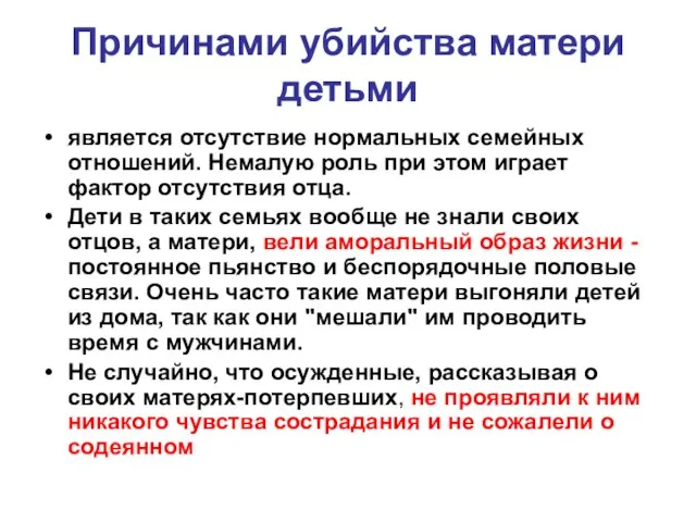 Причинами убийства матери детьми является отсутствие нормальных семейных отношений. Немалую роль