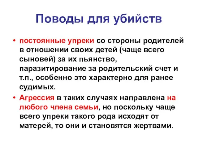 Поводы для убийств постоянные упреки со стороны родителей в отношении своих