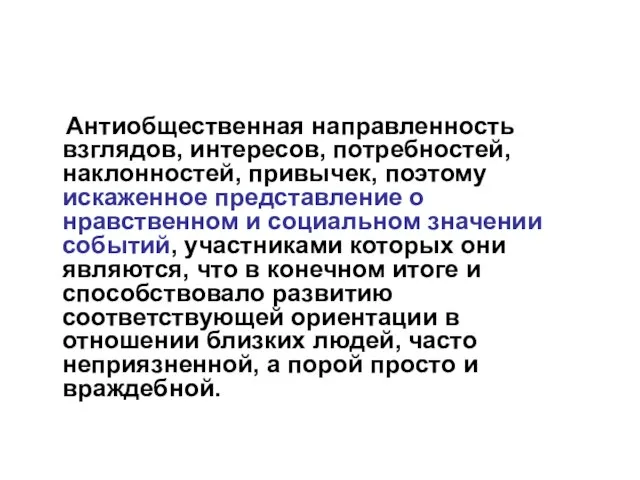 Антиобщественная направленность взглядов, интересов, потребностей, наклонностей, привычек, поэтому искаженное представление о