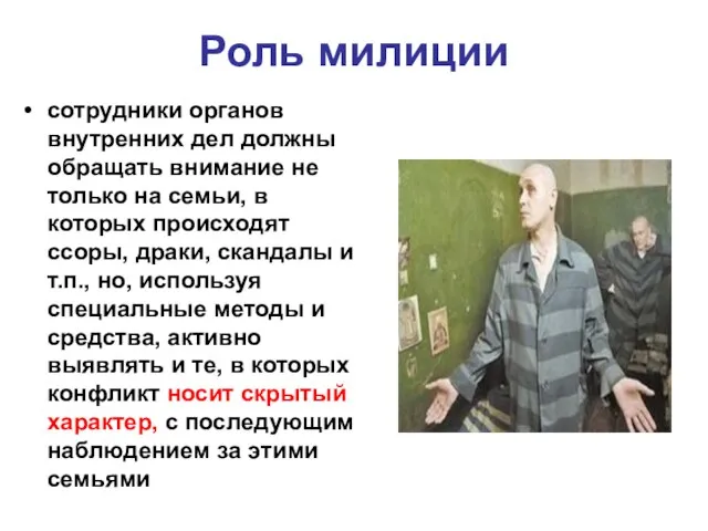 Роль милиции сотрудники органов внутренних дел должны обращать внимание не только