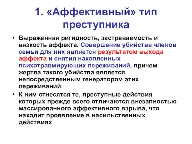 1. «Аффективный» тип преступника Выраженная ригидность, застреваемость и вязкость аффекта. Совершение