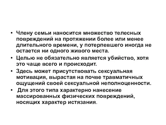 Члену семьи наносится множество телесных повреждений на протяжении более или менее