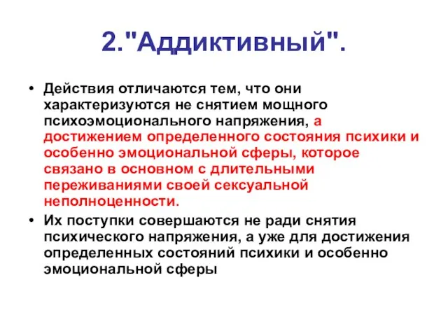 2."Аддиктивный". Действия отличаются тем, что они характеризуются не снятием мощного психоэмоционального