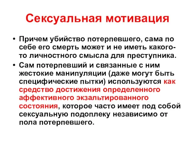 Сексуальная мотивация Причем убийство потерпевшего, сама по себе его смерть может