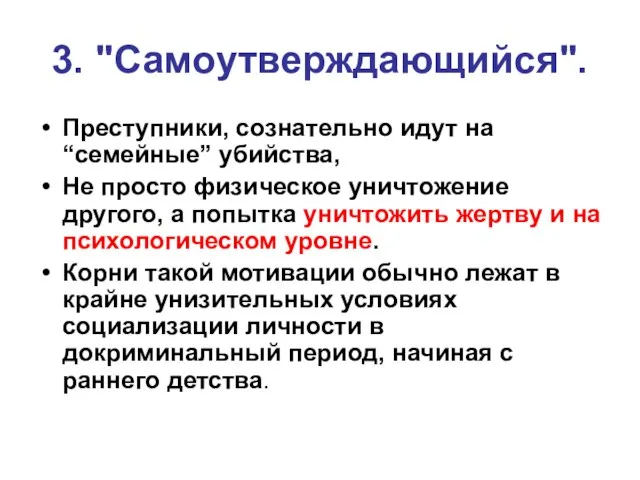 3. "Самоутверждающийся". Преступники, сознательно идут на “семейные” убийства, Не просто физическое