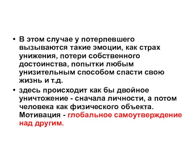 В этом случае у потерпевшего вызываются такие эмоции, как страх унижения,