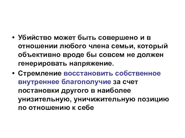 Убийство может быть совершено и в отношении любого члена семьи, который