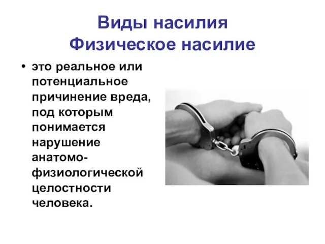 Виды насилия Физическое насилие это реальное или потенциальное причинение вреда, под