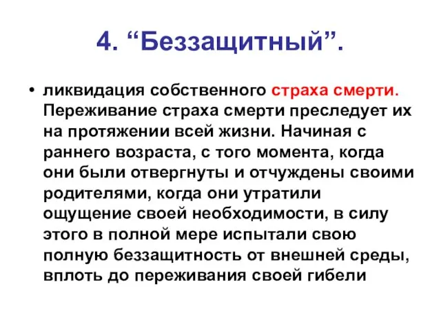 4. “Беззащитный”. ликвидация собственного страха смерти. Переживание страха смерти преследует их