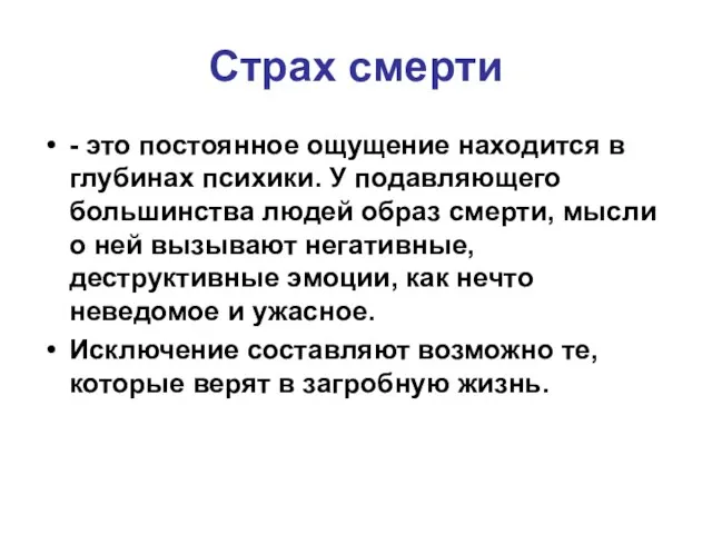 Страх смерти - это постоянное ощущение находится в глубинах психики. У