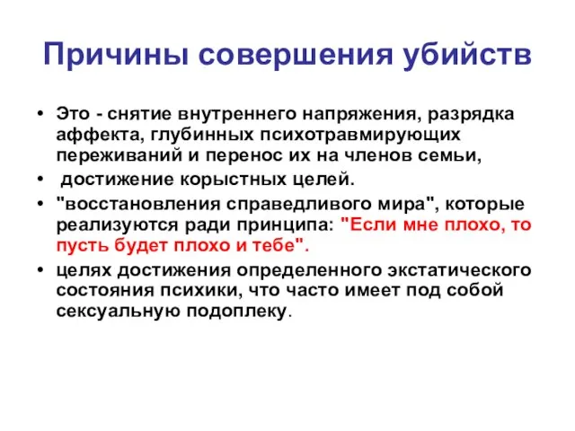 Причины совершения убийств Это - снятие внутреннего напряжения, разрядка аффекта, глубинных