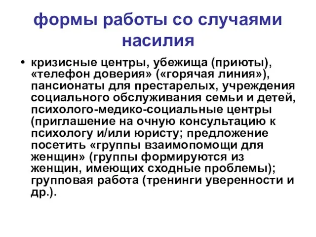 формы работы со случаями насилия кризисные центры, убежища (приюты), «телефон доверия»