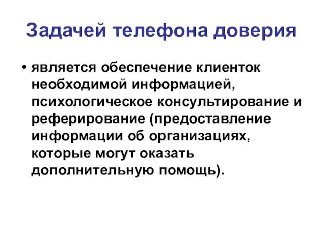 Задачей телефона доверия является обеспечение клиенток необходимой информацией, психологическое консультирование и