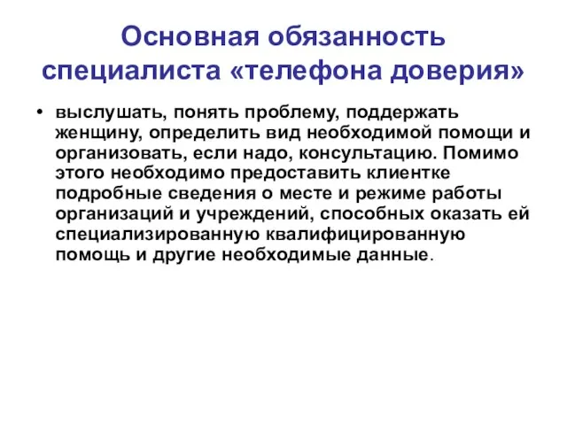 Основная обязанность специалиста «телефона доверия» выслушать, понять проблему, поддержать женщину, определить