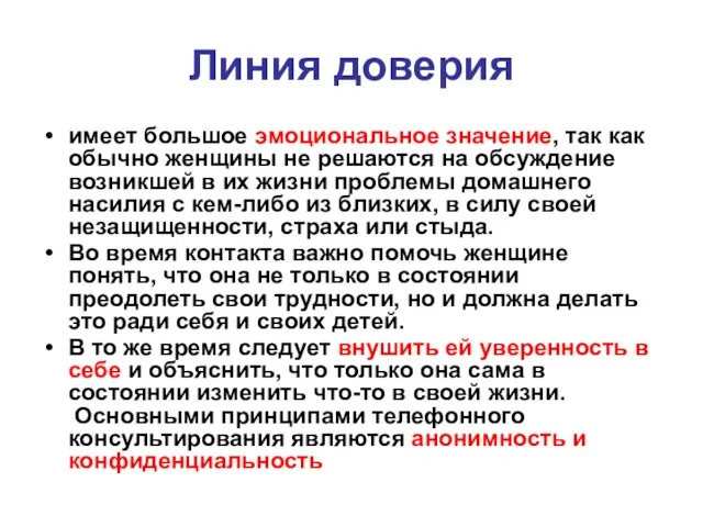 Линия доверия имеет большое эмоциональное значение, так как обычно женщины не