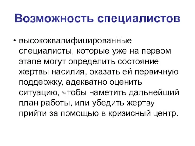 Возможность специалистов высококвалифицированные специалисты, которые уже на первом этапе могут определить