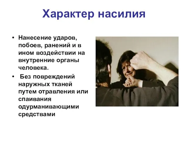 Характер насилия Нанесение ударов, побоев, ранений и в ином воздействии на