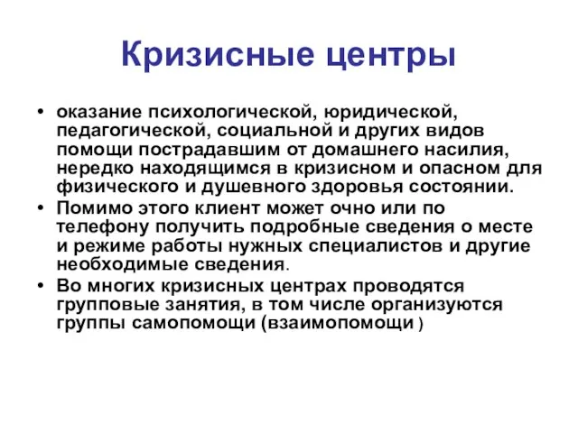 Кризисные центры оказание психологической, юридической, педагогической, социальной и других видов помощи