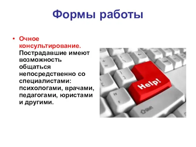 Формы работы Очное консультирование. Пострадавшие имеют возможность общаться непосредственно со специалистами: