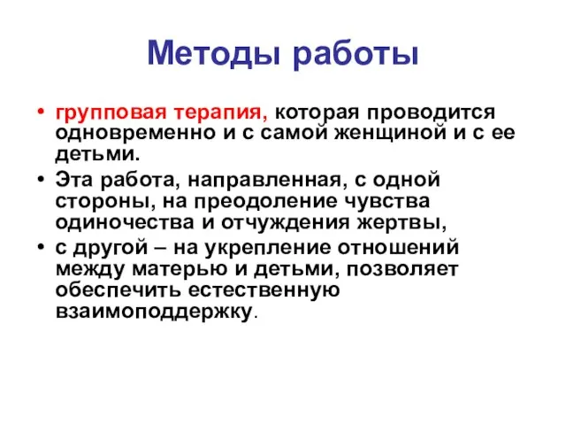 Методы работы групповая терапия, которая проводится одновременно и с самой женщиной