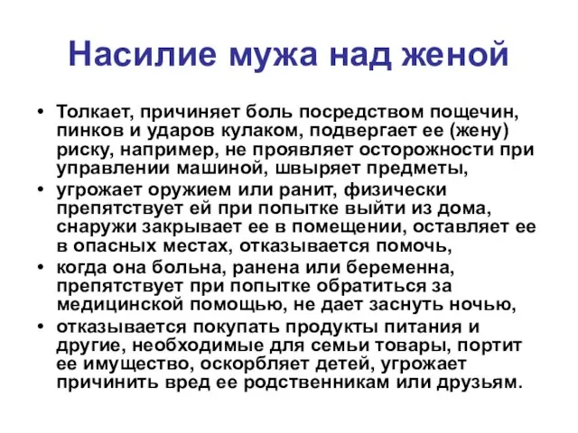 Насилие мужа над женой Толкает, причиняет боль посредством пощечин, пинков и