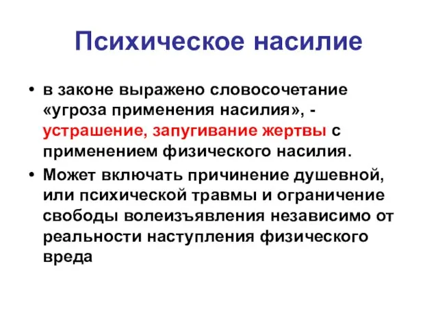 Психическое насилие в законе выражено словосочетание «угроза применения насилия», - устрашение,