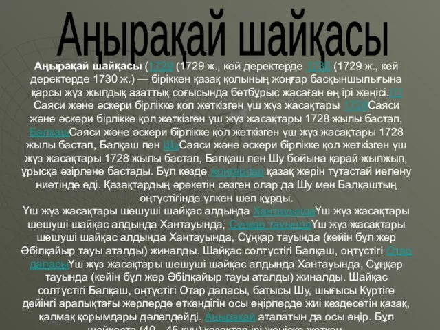 Аңырақай шайқасы Аңырақай шайқасы (1729 (1729 ж., кей деректерде 1730 (1729