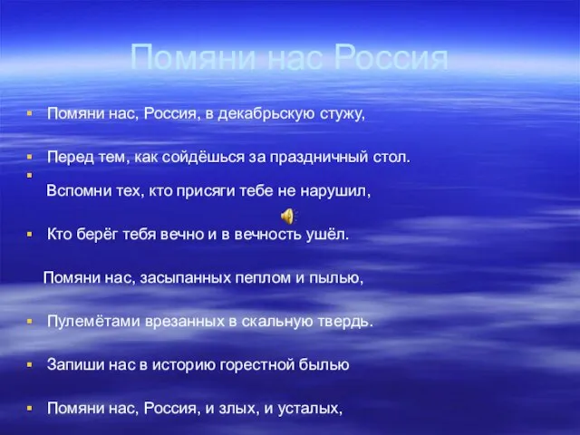 Помяни нас Россия Помяни нас, Россия, в декабрьскую стужу, Перед тем,