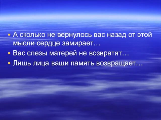 А сколько не вернулось вас назад от этой мысли сердце замирает…