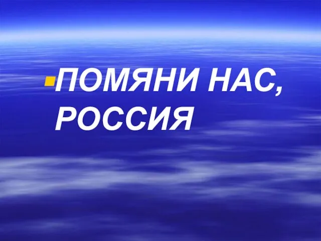 ПОМЯНИ НАС, РОССИЯ