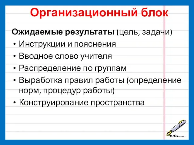 Организационный блок Ожидаемые результаты (цель, задачи) Инструкции и пояснения Вводное слово